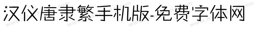 汉仪唐隶繁手机版字体转换