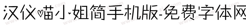 汉仪喵小姐简手机版字体转换