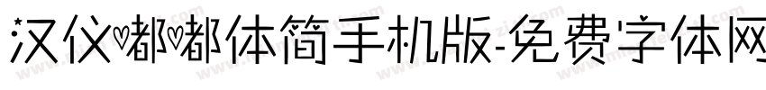 汉仪嘟嘟体简手机版字体转换