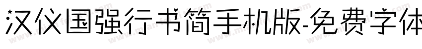 汉仪国强行书简手机版字体转换