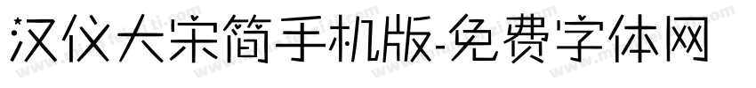 汉仪大宋简手机版字体转换