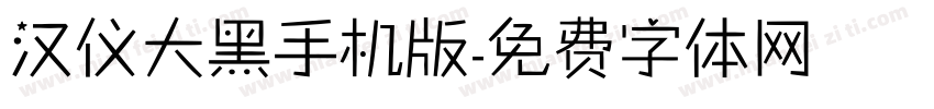 汉仪大黑手机版字体转换