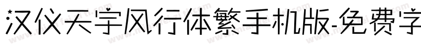 汉仪天宇风行体繁手机版字体转换