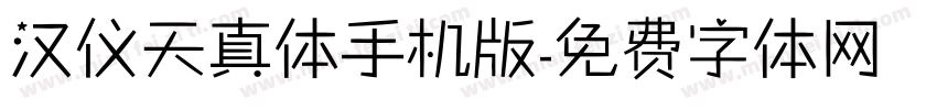 汉仪天真体手机版字体转换