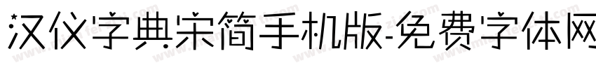 汉仪字典宋简手机版字体转换