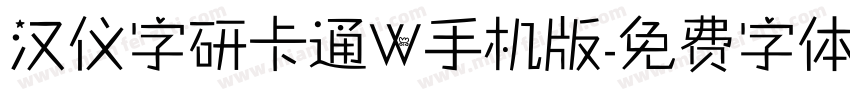 汉仪字研卡通W手机版字体转换