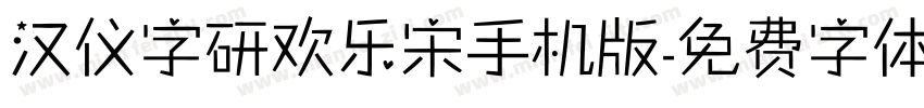 汉仪字研欢乐宋手机版字体转换