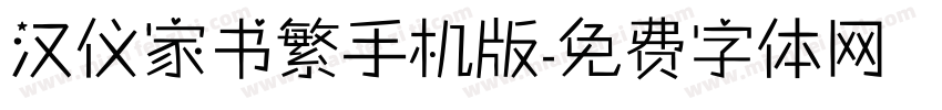 汉仪家书繁手机版字体转换