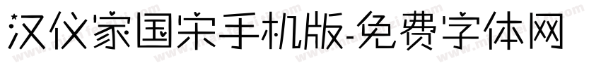 汉仪家国宋手机版字体转换