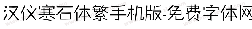 汉仪寒石体繁手机版字体转换