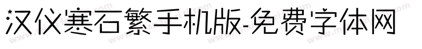汉仪寒石繁手机版字体转换