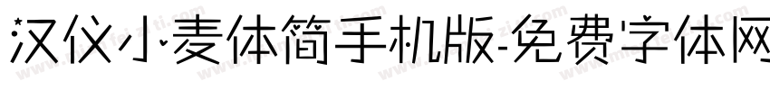 汉仪小麦体简手机版字体转换