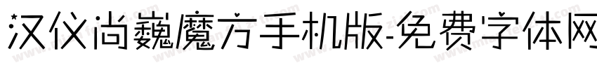 汉仪尚巍魔方手机版字体转换