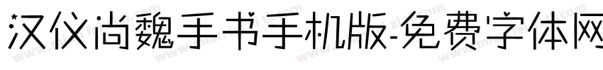 汉仪尚魏手书手机版字体转换