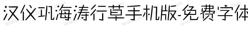 汉仪巩海涛行草手机版字体转换