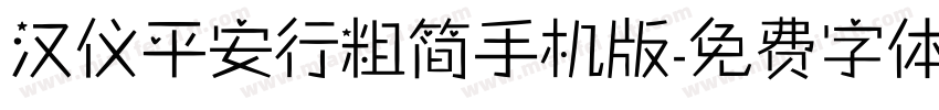 汉仪平安行粗简手机版字体转换