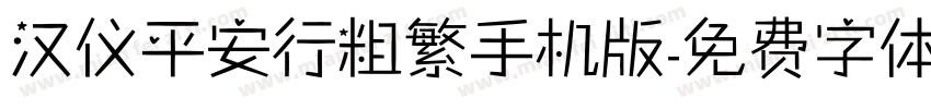 汉仪平安行粗繁手机版字体转换