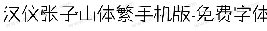 汉仪张子山体繁手机版字体转换