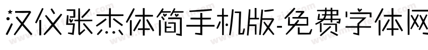 汉仪张杰体简手机版字体转换