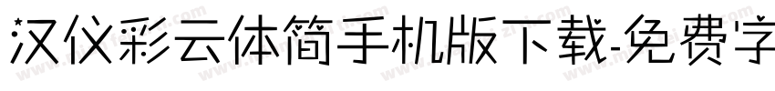 汉仪彩云体简手机版下载字体转换