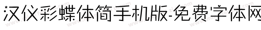 汉仪彩蝶体简手机版字体转换