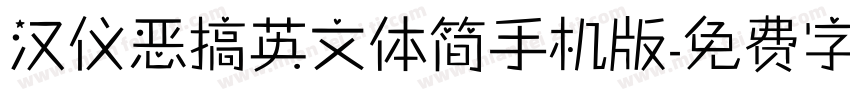 汉仪恶搞英文体简手机版字体转换