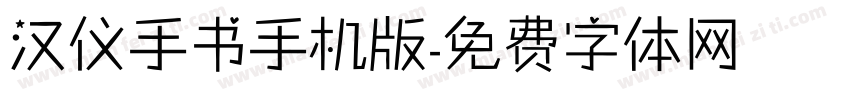 汉仪手书手机版字体转换