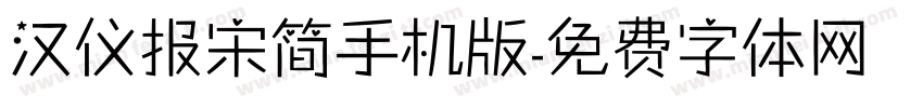 汉仪报宋简手机版字体转换