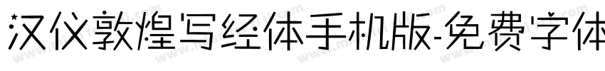 汉仪敦煌写经体手机版字体转换