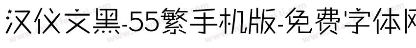 汉仪文黑-55繁手机版字体转换
