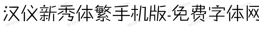 汉仪新秀体繁手机版字体转换