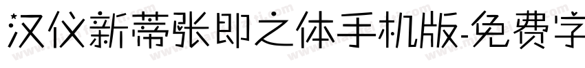 汉仪新蒂张即之体手机版字体转换