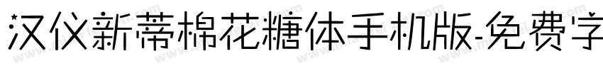 汉仪新蒂棉花糖体手机版字体转换