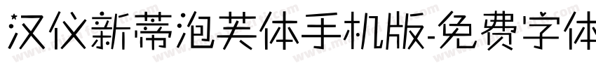 汉仪新蒂泡芙体手机版字体转换