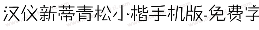 汉仪新蒂青松小楷手机版字体转换