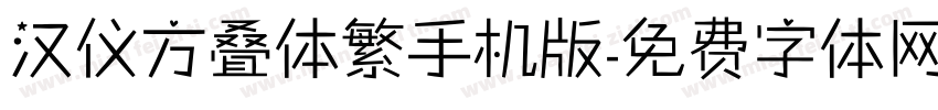 汉仪方叠体繁手机版字体转换