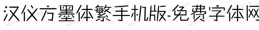 汉仪方墨体繁手机版字体转换