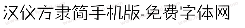 汉仪方隶简手机版字体转换