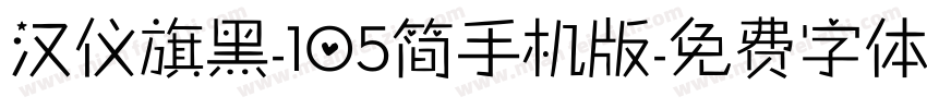 汉仪旗黑-105简手机版字体转换