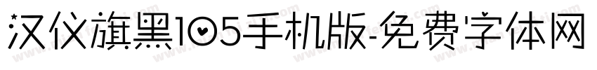 汉仪旗黑105手机版字体转换
