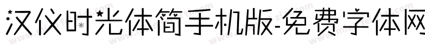 汉仪时光体简手机版字体转换