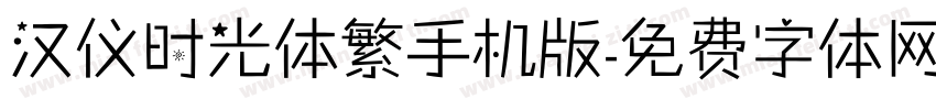 汉仪时光体繁手机版字体转换