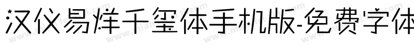汉仪易烊千玺体手机版字体转换