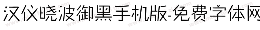 汉仪晓波御黑手机版字体转换