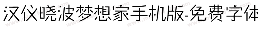 汉仪晓波梦想家手机版字体转换