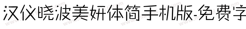 汉仪晓波美妍体简手机版字体转换