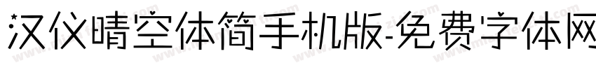 汉仪晴空体简手机版字体转换