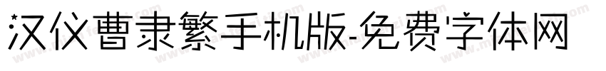 汉仪曹隶繁手机版字体转换