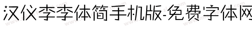 汉仪李李体简手机版字体转换