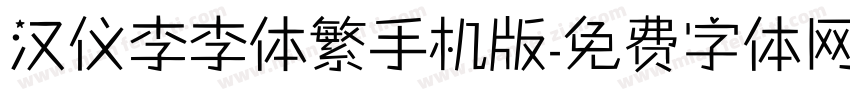 汉仪李李体繁手机版字体转换
